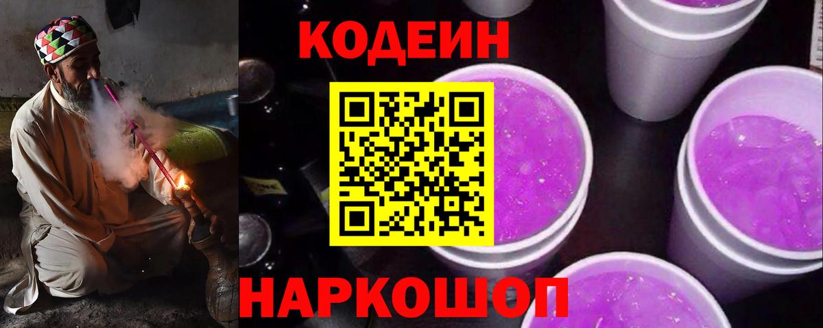 Codein напиток Lean (лин) Заводоуковск