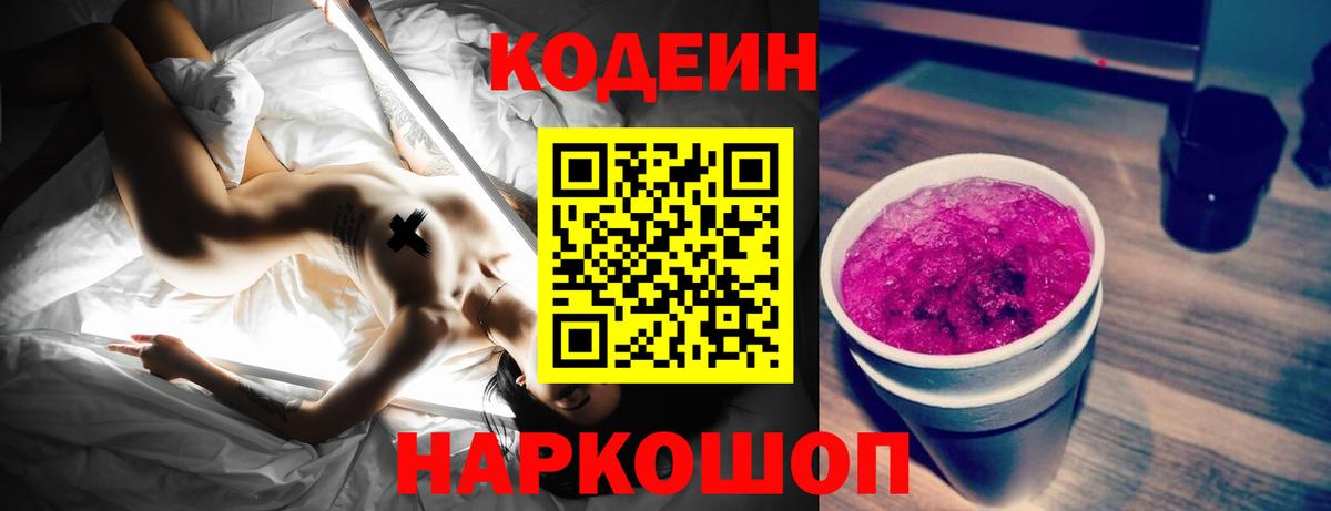 Заводоуковск  Кодеиновый сироп Lean напиток Lean (лин)  Вход с VPN 