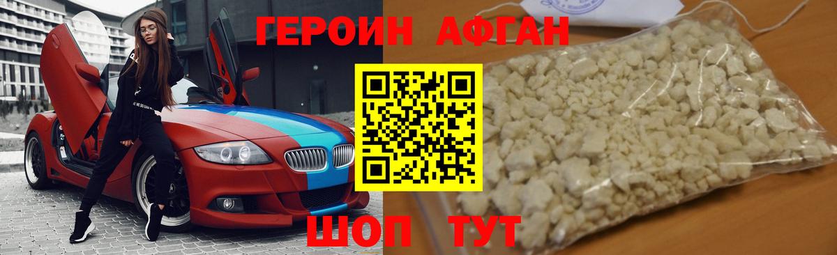 ГЕРОИН афганец Заводоуковск